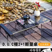 在飛比找蝦皮購物優惠-DUC 極 2+1 輕量桌 (含框+收納袋) 【好勢露營】 