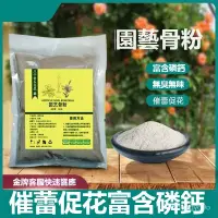 在飛比找蝦皮購物優惠-園藝骨粉花肥料 促花養花 脫脂高鈣磷鉀肥 有機肥緩釋肥 盆栽