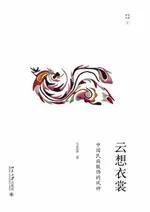 【電子書】云想衣裳：中国民族服饰的风神