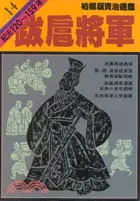 在飛比找三民網路書店優惠-跋扈將軍