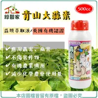 在飛比找Yahoo奇摩購物中心優惠-【綠藝家】青山大蒜素(蒜頭萃取液)500CC (英國有機認證