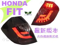 在飛比找Yahoo!奇摩拍賣優惠-小亞車燈改裝＊最新改版 跑馬方向燈 HONDA FIT 2代