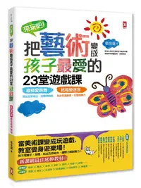 在飛比找誠品線上優惠-來玩吧! 把藝術變成孩子最愛的23堂遊戲課: 線條愛跳舞, 