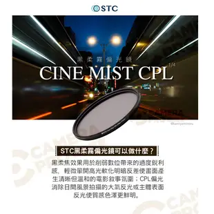 STC 67mm 77mm 82mm 黑柔霧偏光鏡 Cine Mist CPL 1/4 黑柔焦 [相機專家] 公司貨
