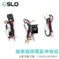 在飛比找樂天市場購物網優惠-SLO【機車鎖頭電線組】 FORCE2.0 山葉 光陽 三陽