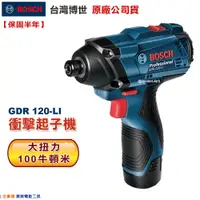 在飛比找蝦皮購物優惠-博世 電動工具 GDR 120-LI 衝擊起子機 GDR 1