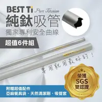 在飛比找PChome24h購物優惠-【BEST Ti】純鈦原色吸管組(粗&細吸管)