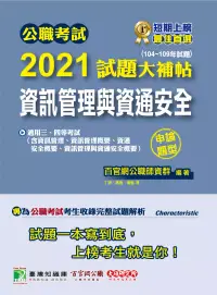 在飛比找博客來優惠-公職考試2021試題大補帖【資訊管理與資通安全】(104~1