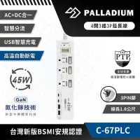 在飛比找momo購物網優惠-【Palladium】C-67PLC 4開3插3P 45W 