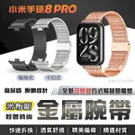 小米手環8 PRO 米布斯不鏽鋼錶帶 三珠 米蘭錶帶 金屬錶帶 卡扣 磁吸 替換錶帶