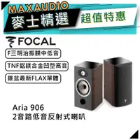 在飛比找蝦皮商城優惠-法國FOCAL Aria 906 桃木｜低音喇叭｜【麥士音響