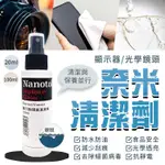 【鏡頭清潔】NANOTOL 奈米清潔液 眼鏡 螢幕 手機 平板 筆電 螢幕 MAC 顯示器 相機鏡頭 專用清潔液 鍍膜