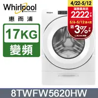 在飛比找PChome24h購物優惠-Whirlpool惠而浦 美製17公斤滾筒洗衣機 8TWFW