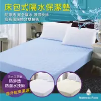在飛比找松果購物優惠-Minis 全防水床包式保潔墊(單人/雙人/雙人加大 台灣製