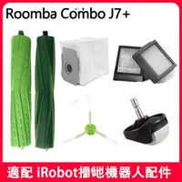 在飛比找蝦皮購物優惠-【優選】適配 iRobot掃地機 Roomba Combo 