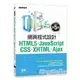 HTML5、JavaScript、CSS、XHTML、Ajax網頁程式設計 (第五版)