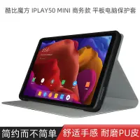 在飛比找蝦皮購物優惠-新品】酷比魔方iplay50mini保護套 8.4寸平板電腦