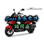 YAMAHA山葉 SMAX 原廠正廠零件材料