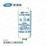 【TOPPUROR 泰浦樂】石灰質抑制器(JE48250)