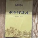 全網破價傳統經典命理書籍《新命理探原》(清)袁樹珊著. 北京燕山出版社