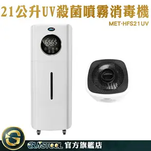 GUYSTOOL 消毒門 噴霧式防疫門 酒精噴霧機 水氧機 空氣淨化 MET-HFS21UV 噴霧器推薦 UV殺菌機