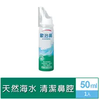 在飛比找PChome24h購物優惠-歐治鼻 海水鼻用噴霧器 50ml