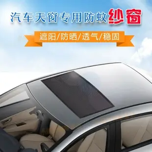 汽車天窗防蚊紗窗 車頂紗窗隔熱 磁吸強吸遮陽網防曬 適用於馬自達福特福斯現代寶馬奧迪富豪凌志豐田本田日產 車載蚊帳防柳絮