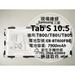 三星 TAB S 10.5 電池 T800 T801 T805 T805Y 平板 膨脹換電池 BT800FBE 現場維修