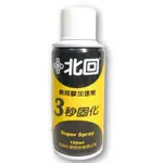 北回 催化劑  瞬間膠加速劑  3秒固化  150ML