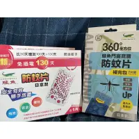 在飛比找蝦皮購物優惠-新鱷魚 鱷魚 防蚊片 免插電130天 360度全方位防蚊片 