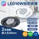 10W LED 全電壓 崁燈 白殼 黑殼 9.3cm 投射燈 黃光 白光 自然光 LED崁燈 可調角度