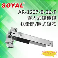 在飛比找PChome24h購物優惠-SOYAL AR-1207-B-36-F 送電開 陽極鎖 有