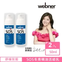 在飛比找momo購物網優惠-【Webner 葦柏納】SOS冬青精油活絡乳 50ml(買一