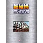 [科技~書本熊]鋼結構工程實務（第五版）：9789576555473<書本熊書屋>