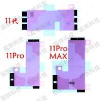 在飛比找ETMall東森購物網優惠-適用蘋果11代電池膠 iPhone11ProMAX電池固定膠