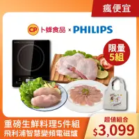 在飛比找蝦皮商城優惠-【卜蜂食品】重磅生鮮料理5件組-飛利浦智慧變頻電磁爐 (HD