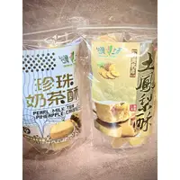 在飛比找蝦皮購物優惠-台灣上青-珍珠奶茶酥；土鳳梨酥袋裝300G