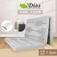 在飛比找蝦皮商城優惠-【迪奧斯 Dios】7.5cm高純度天然乳膠床墊 折疊床墊｜