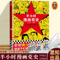 在飛比找蝦皮購物優惠-*6905隨機贈3d立牌】半小時漫畫黨史(1921-1949