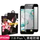 【IPhone 7/8 PLUS 】 玻璃貼 手機保護貼膜 手機貼 鋼化模 保護貼 黑框防窺 保護 (6.9折)