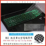 MSI PX60 PE60 PX60 2QD 6QD 7RD 6QE 微星 鍵盤保護膜 鍵盤保護套 鍵盤膜 TPU材質