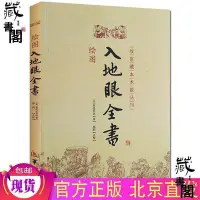 在飛比找Yahoo!奇摩拍賣優惠-正版繪圖 入地眼全書 北宋辜托長老 陰宅點穴尋龍秘笈 天星要