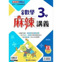 在飛比找PChome24h購物優惠-國小康軒新挑戰{麻辣}講義數學三下｛112學年｝