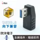 ※ 欣洋電子 ※ iMAX USB3.0 左彎 公對母轉接頭 (USB3.0-03) 90度彎頭轉接/資料傳輸/鍵盤/滑鼠/隨身碟/讀卡機/印表機