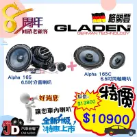 在飛比找Yahoo!奇摩拍賣優惠-【JD汽車音響】GLADEN ALPHA 165 6.5吋分