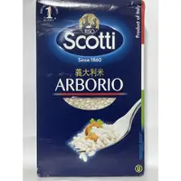 在飛比找蝦皮購物優惠-SCOTTI 義大利米 ARBORIO 義大利白米 1KG/