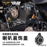 在飛比找蝦皮商城精選優惠-Harley配件阿倫奈斯哈雷機車改裝喇叭裝潢蓋M8雙凸輪發動