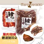 ☆小犬布屋 BERNICE 柏妮絲 豬耳朵大包裝 400克 低溫烘焙,含豐富膠質 耐咬潔齒除垢 香濃耐咬潔