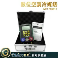 在飛比找樂天市場購物網優惠-GUYSTOOL 數位空調冷媒錶 FCS517 電子 冷媒表