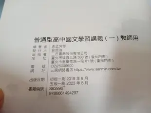 無劃記 108課綱 普通型高中 國文 1 一 學習講義 含解答 教師用 三民 高中國文 學習講義 C51